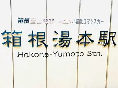箱根湯本 ホテル 仙景