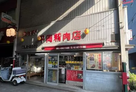 平岡精肉店（ひらおかせいにくてん）