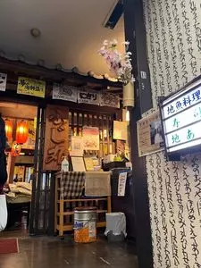 ふじ丸 小田原駅前店 3枚目