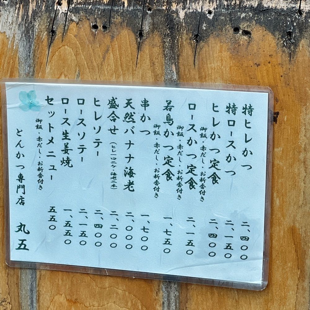 ヤジメシ　ボリューム満点東京グルメさんが投稿した丸五（まるご）に関する口コミの画像