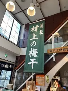 村上二郎商店（むらかみ じろう しょうてん）