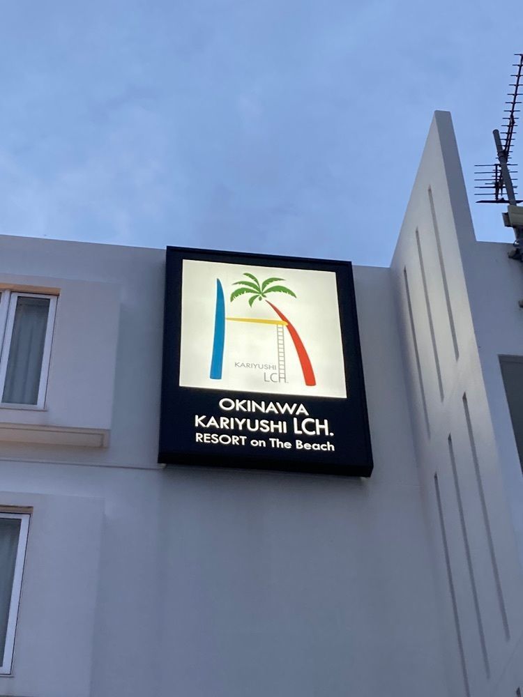 ゴンさんが投稿したローソン かりゆしビーチリゾート店に関する口コミの画像
