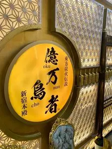 一億円で居酒屋建ててみた。億万鳥者 新宿本殿