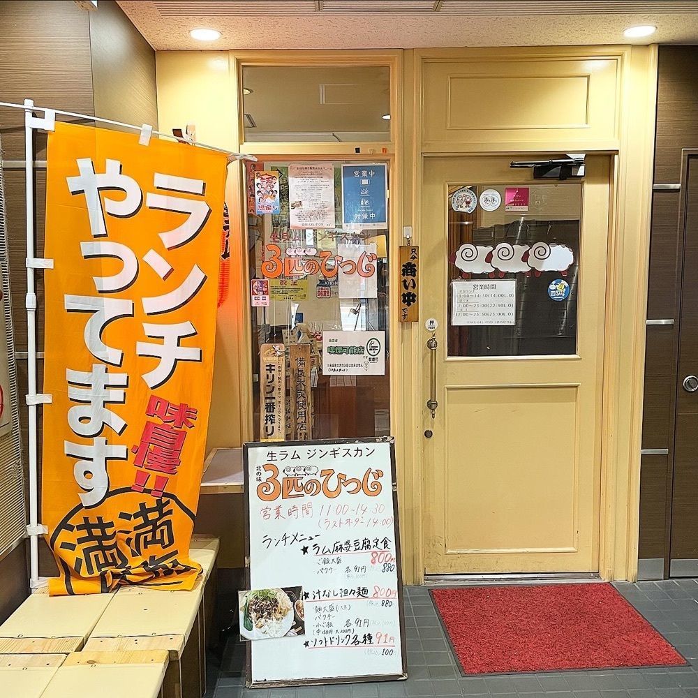 青木 孝文さんが投稿した生ラムジンギスカン 3匹のひつじ（サンビキノヒツジ）に関する口コミの画像