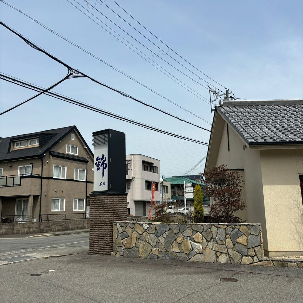 エリーチカさんが投稿した手打ちうどん錦 上手野 総本店に関する口コミの画像