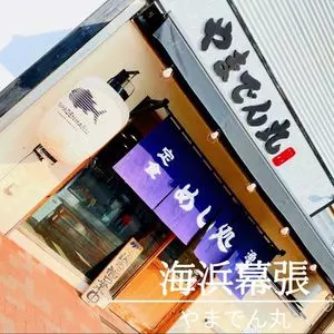 海鮮居酒屋 山傳丸 海浜幕張店（やまでんまる）