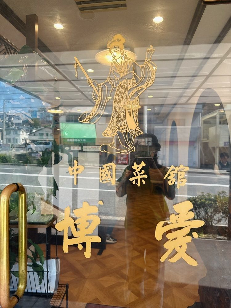 stealthさんが投稿した博愛（中華菜館）に関する口コミの画像