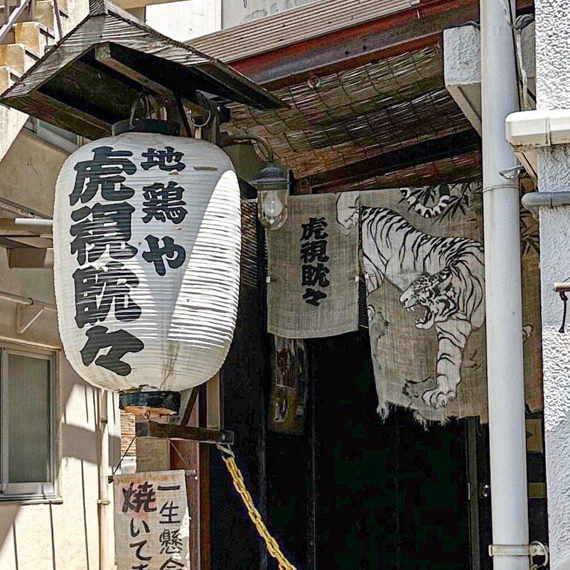 40s_gourmetさんが投稿した虎視眈々（Koshi-Tantan）に関する口コミの画像