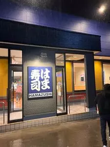はま寿司 南足柄店