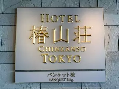 椿山荘 庭園