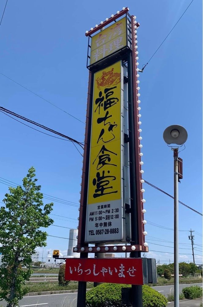 ＤＪゴン太さんが投稿した福ちゃん食堂に関する口コミの画像
