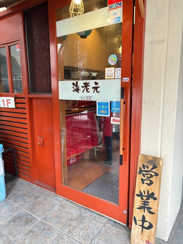 MIMICO関西グルメ手帖さんが投稿した海老元 神戸本店（エビゲン）に関する口コミの画像