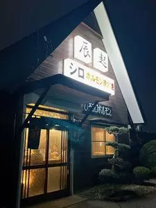 辰起ホルモンセンター