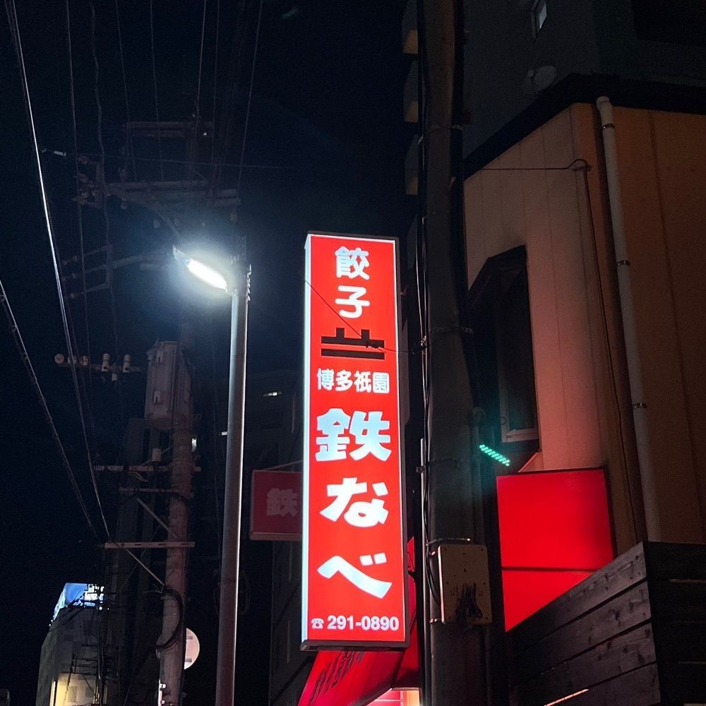 食に貪欲なNekoさんが投稿した博多祇園鉄なべ（てつなべ）に関する口コミの画像