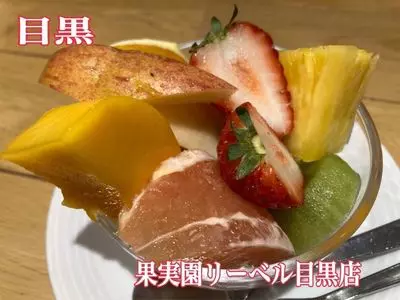 果実園 リーベル 目黒店