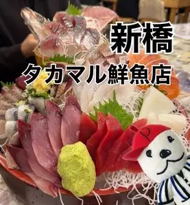タカマル鮮魚店 新橋店