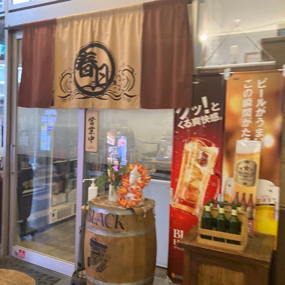 エリーチカさんが投稿した居酒屋 春日に関する口コミの画像