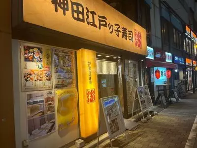 神田江戸ッ子寿司 南口店 彩（かんだえどっこずし）