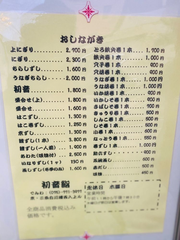 食いしん坊プリンセスさんが投稿した初音鮨に関する口コミの画像