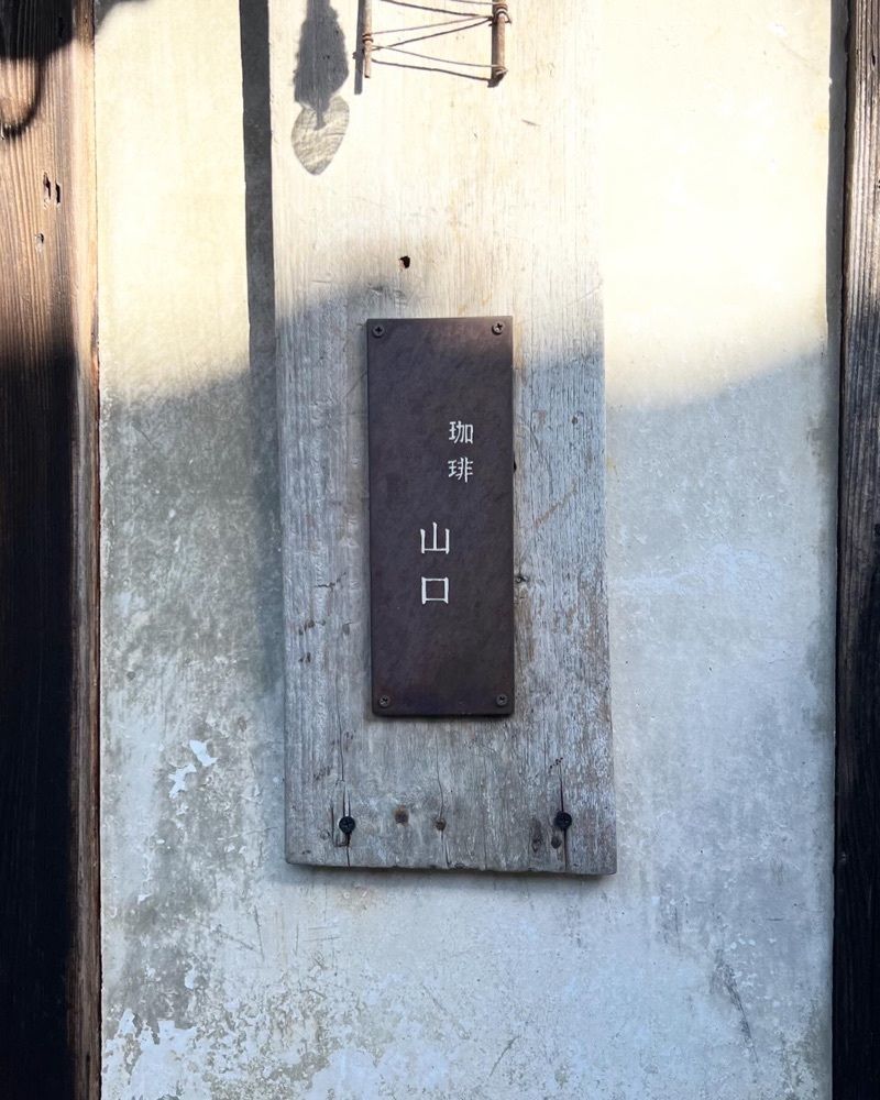 ayu.latteさんが投稿した珈琲 山口に関する口コミの画像