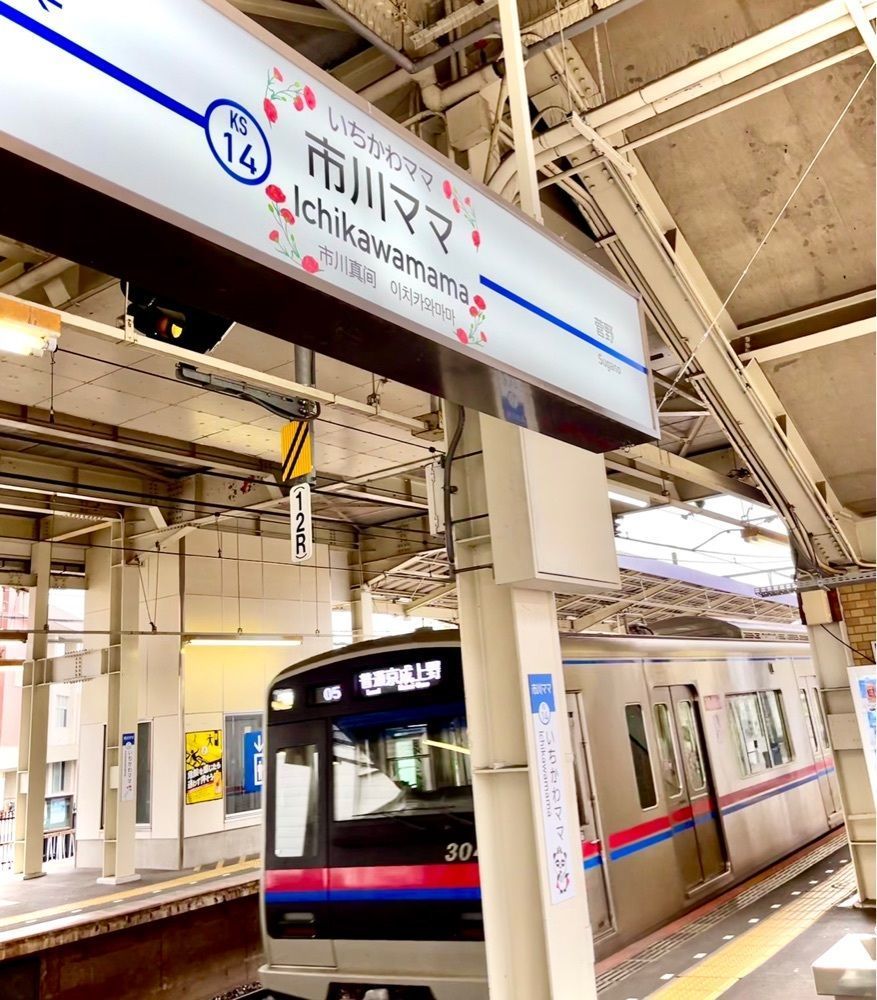 ばるおさんさんが投稿した市川真間駅に関する口コミの画像