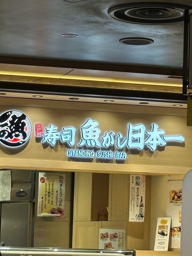 chou chou tabiさんが投稿した魚がし日本一 梅田阪神店に関する口コミの画像