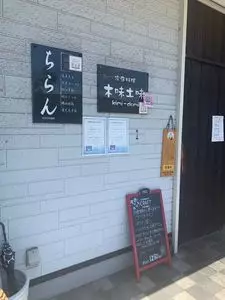 木味土味（きみどみ）
