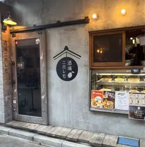 酒場ニホレモ