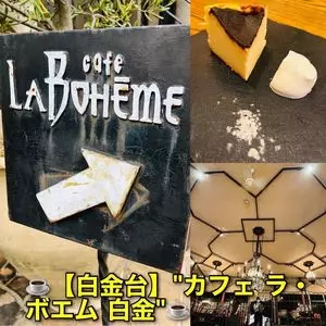 カフェ ラ・ボエム 白金（Cafe La Boheme）