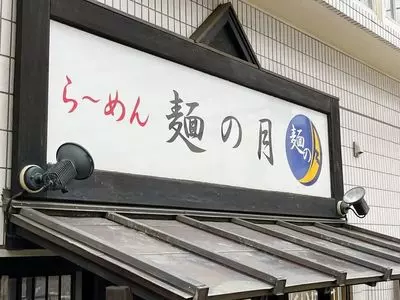 らーめん 麺の月
