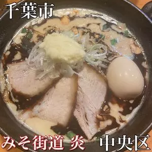 みそ街道 炎 千葉みゆき通り店（en）