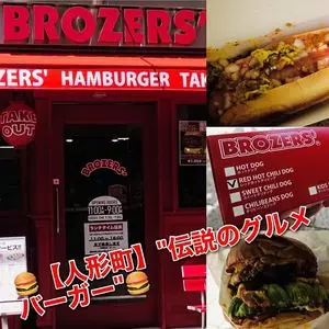 ブラザーズ 人形町本店（BROZERS'）