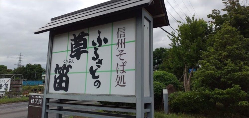 ＤＪゴン太さんが投稿したそば処ふるさとの草笛に関する口コミの画像