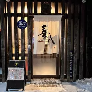酒菜亭 喜八（さかなてい きはち）