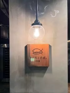 まぐろとさば。 中目黒