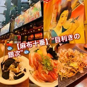 目利きの銀次 麻布十番駅前店