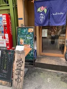 わびすけ 難波本店