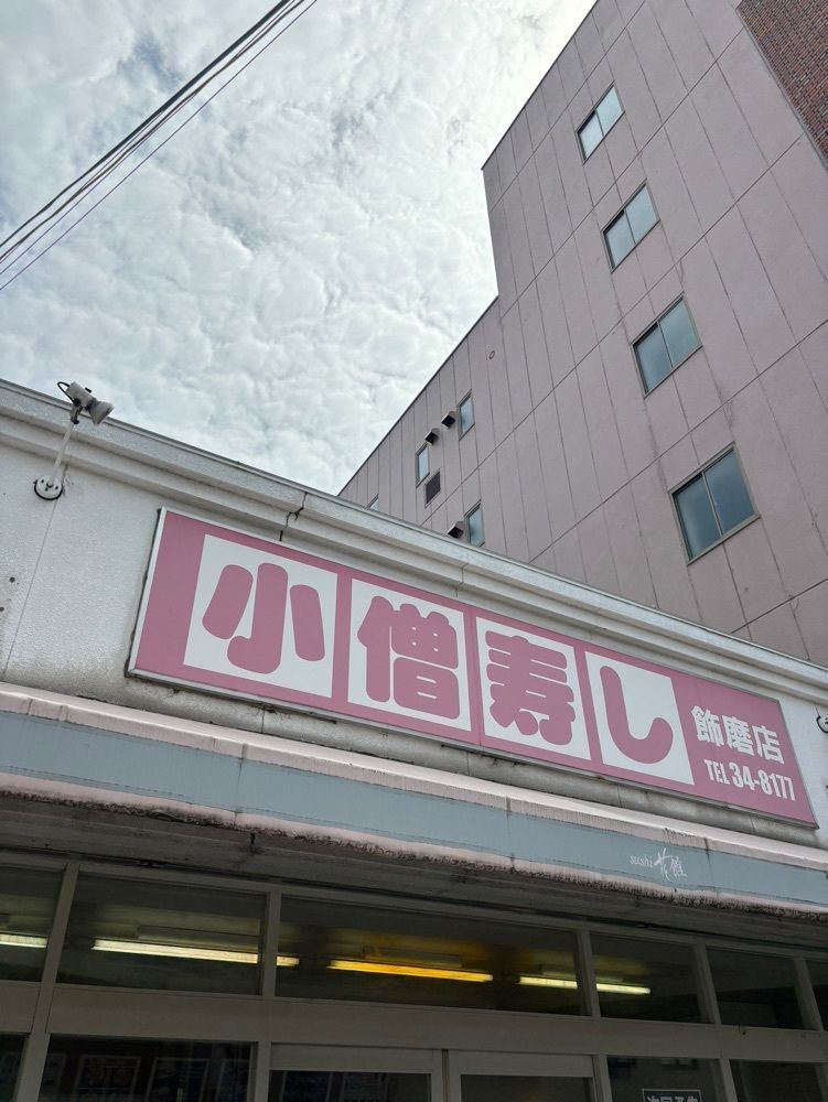 エリーチカさんが投稿した小僧寿し 飾磨店に関する口コミの画像