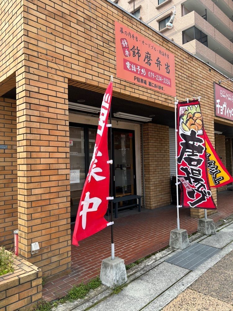 エリーチカさんが投稿した飾磨弁当（シカマベントウ）に関する口コミの画像