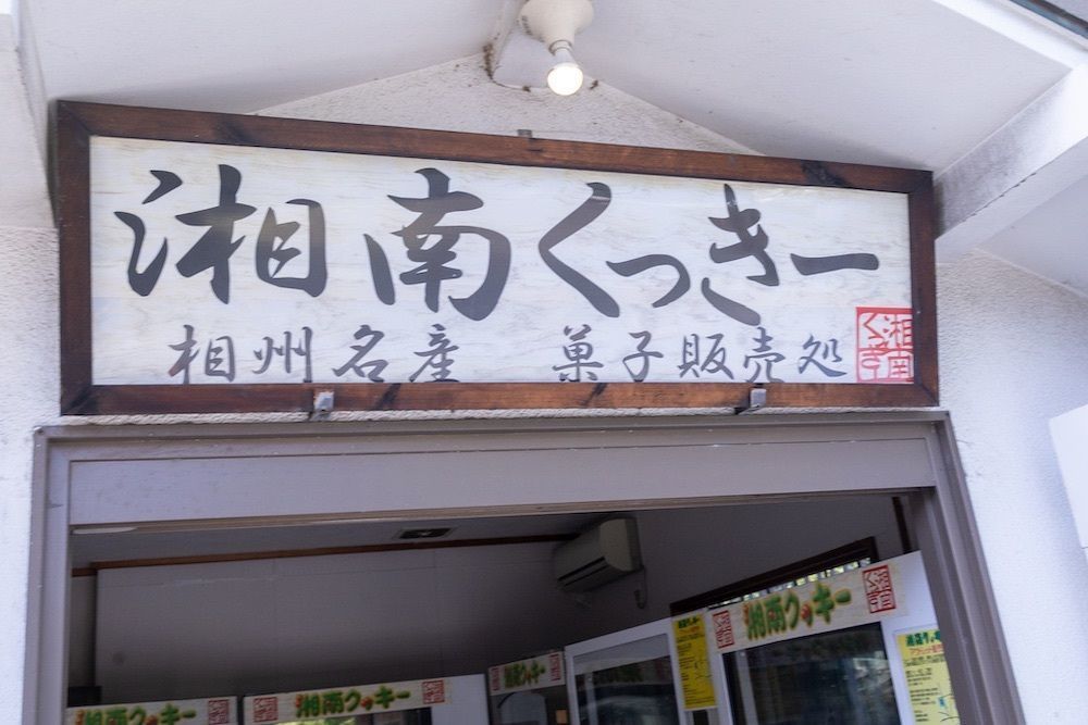 さくらいまさゆきさんが投稿した湘南クッキー 小田原市箱根口 販売所に関する口コミの画像