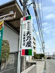 天乃屋 東京工場直売店