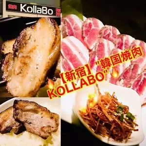 焼肉・韓国料理 KollaBo 新宿南口店（コラボ）