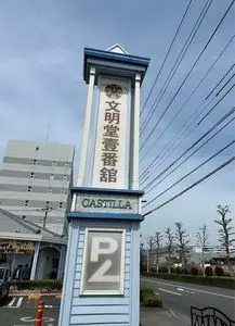 文明堂壹番舘