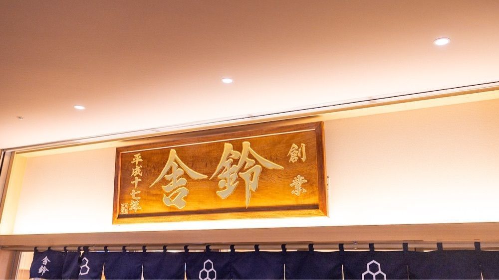 さくらいまさゆきさんが投稿した舎鈴 新宿センタービル店に関する口コミの画像