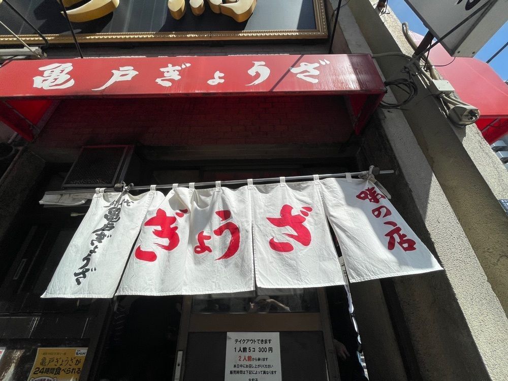 さあやあかあさんが投稿した亀戸ぎょうざ 錦糸町店（かめいどぎょうざ）に関する口コミの画像