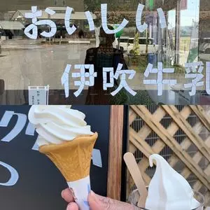 ミルクファーム伊吹