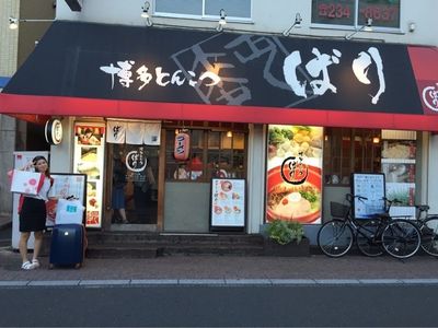 博多とんこつばり 中仙道本店 2枚目