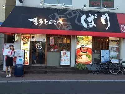 博多とんこつばり 中仙道本店