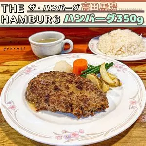 ザ・ハンバーグ 高田馬場店（The Hamburg）
