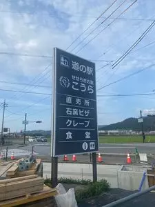 道の駅せせらぎの里こうら